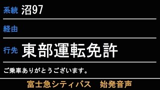 富士急シティバス 南口発 東部運転免許センター行 始発音声