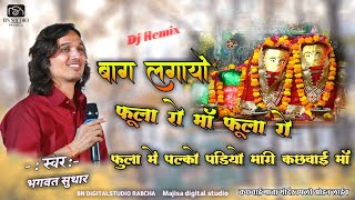 बाग लगायो फूला रो माँ फूला रो फुला में पल्को पड़ियो मारी कछवाई माँ | Bhagwat Suthar | Baag Lagaya