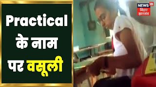 Munger में Practical के नाम पर अवैध वसूली, Social Media में Viral हुआ Video | Khabar 1 Minute