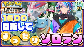 【ポケモンユナイト】全シリーズ1600以上、今季1600キツイ？ソロランクマ配信 めざせマスター1600!【Vtuber/赫捌ミトラ】《初見さん、初心者大歓迎！》