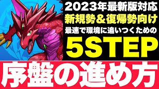 【2023年最新版】パズドラ『序盤を効率よく進める方法』最新の環境まで追いつくための最短ルートを5段階に分けて解説！始めてすぐ魔法石600個以上入手する方法があります！【パズドラ】＃リセマラ