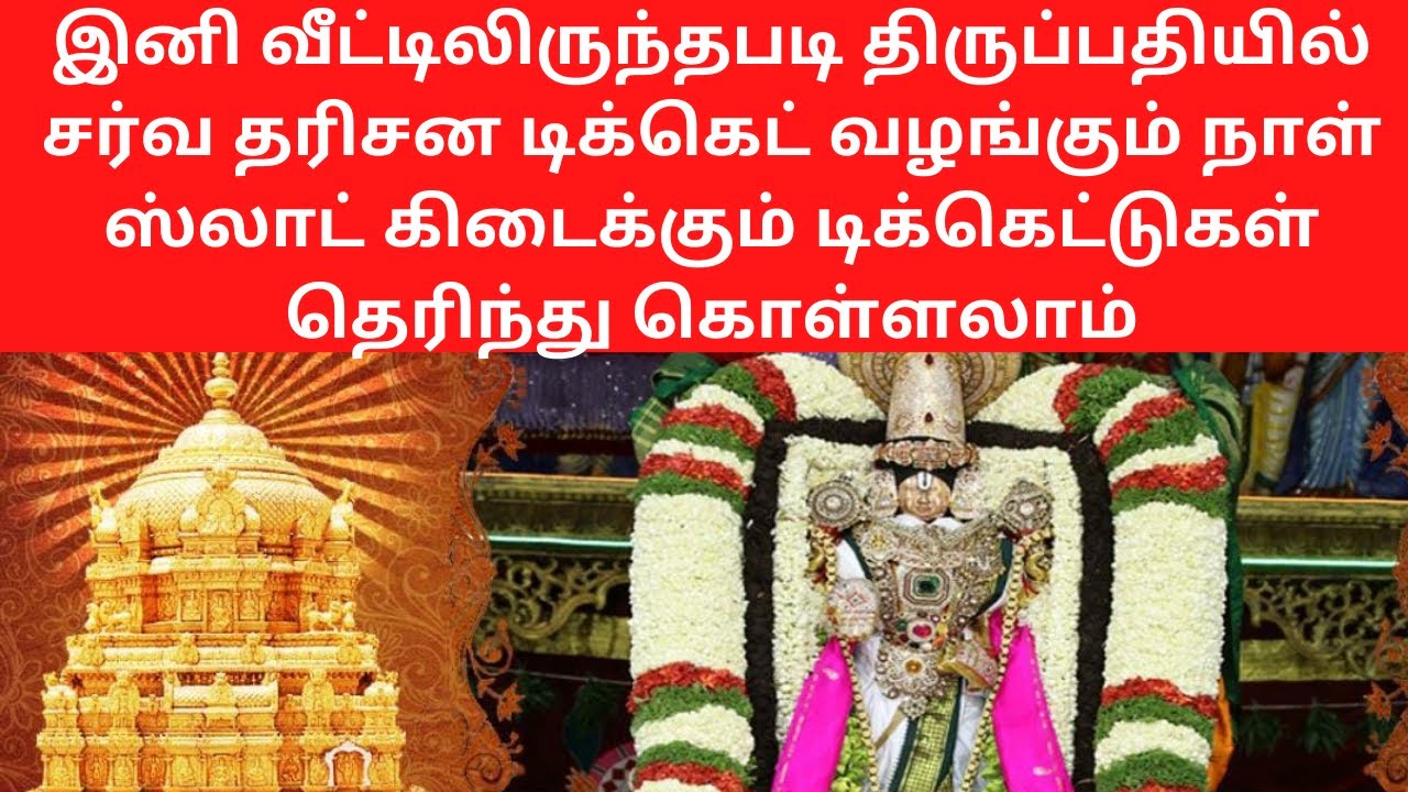 How To Check Tirupathi Sarva Dharshan Ticket Issue Date Slot Available ...