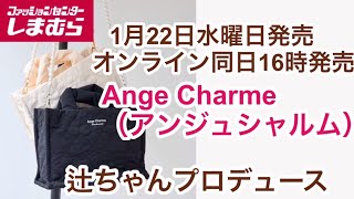 【しまむら】1月22日水曜日発売　辻ちゃんコラボアイテムまとめ　辻ちゃんの白バッグ気になります