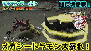 デジモンワールド全メダル獲得を目指す！part23～闘技場参戦！メガシードラモン大暴れ～