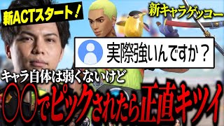 【新キャラゲッコーは実際強い？】先行体験で使ってみて感じたことを話すするがモンキー【VALORANT】