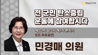 제333회 해남군의회 임시회 제1차 본회의 - 민경매의원 5분자유발언