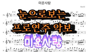 미운사랑🎷진미령 알토색소폰 악보 k-old pop alto saxophone cover 눈으로보는 연주