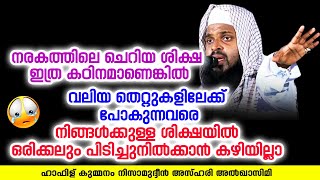 നിങ്ങൾക്കുള്ള ശിക്ഷയിൽ ഒരിക്കലും പിടിച്ചുനിൽക്കാൻ കഴിയില്ലാ | KUMMANAM NIZAMUDHEEN AZHARI