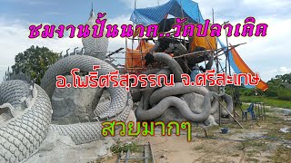 ชมงานปั้นนาค วัดปลาเกิดน้อย ต.โดด อ.โพธิ์ศรีสุวรรณ จ.ศรีสะเกษ