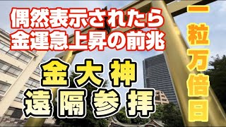 【見逃し厳禁！】一粒万倍日 金運上昇遠隔参拝