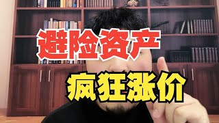 全球避险资产疯狂涨价，黄金和比特币创下历史新高！黄金还值得买吗？