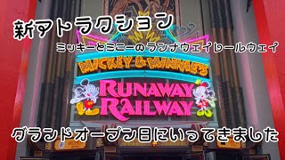 【新アトラクション】 ミッキーとミニーのランナウェイレールウェイ グランドオープン初日に行ってきました！！