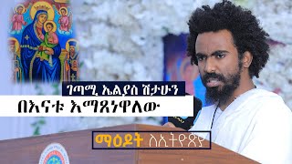 በእናቱ እማጸነዋለው…ገጣሚ ኤልያስ ሽታሁን