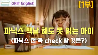 파닉스 백날 해도 못 읽는 아이(파닉스 전 꼭 check 할 것은?) 1부 [원장님들 물어보살]