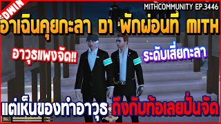 เมื่ออาเฉินคุยกะลา D1 พักผ่อนที่ MITH แต่เห็นของทำอาวุธ ถึงกับท้อเลยปั่นจัด | GTA V | WC3 EP.3446