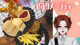 アフタヌーンティーを楽しむ吸血鬼【モッパン飯テロ】 いつきもぐ 個人勢新人Vtuber