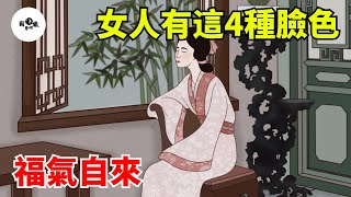 人到中年，女人有這4種臉色，福氣自來！【國學心旅】#為人處世#中老年心語#深夜讀書#生活經驗#晚年幸福