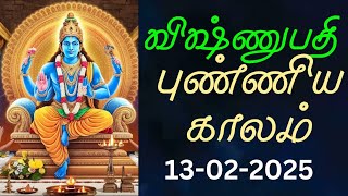 விஷ்ணுபதி புண்ணியகாலம் மாசி 2025 | Vishnupathi Punniya Kalam Significance \u0026 Rituals