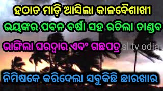 ହଠାତ ମାଡ଼ି ଆସିଲା କାଳବୈଶାଖୀ ରଚିଲା ଭୟଙ୍କର ତାଣ୍ଡବ by sl tv odia