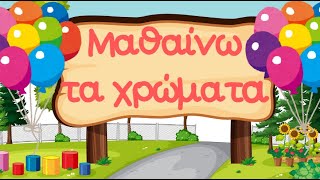 Μαθαίνω τα Χρώματα!!! | Παιδικά Μαγικά Ταξίδια | Εκπαιδευτικό βίντεο