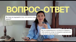 вопрос-ответ от подписчиков #1:депрессия, дети, покупка квартиры и гиперэмоциональность — откровения