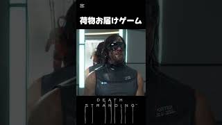 こちらお荷物お届けサービスです【DS】【デススト】#deathstranding #デスストランディング #shorts