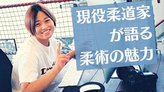 現役柔道家が語る柔術の魅力【会員トーク】｜熊本ブラジリアン柔術アカデミーTATORU（タトル）｜格闘技ジム