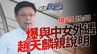 【LIVE】1024 爆外遇！與中國籍女子親密自拍外洩 趙天麟親說明｜民視快新聞｜