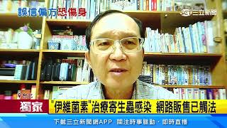 網購「伊維菌素」稱抑制新冠　醫打臉：沒效果！｜三立新聞台