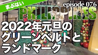 2022年元旦、マカティのショッピングモール／Shopping mall in Makati on New Year Day