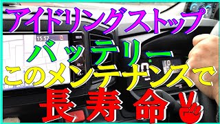 軽のアイドリングストップバッテリー、このメンテナンスで長寿命！