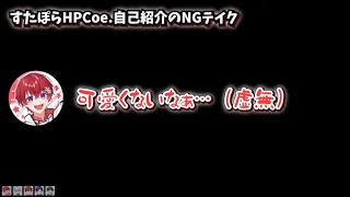 【すたぽら 切り抜き】裏会議 こえくん自己紹介NGテイク【文字起こし】【Coe.】