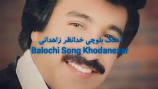 آهنگ بلوچی خدانظر زاهدانی ( چمانه مکن سیاه گرفتار بین تی) balochi song بلوچی گانا