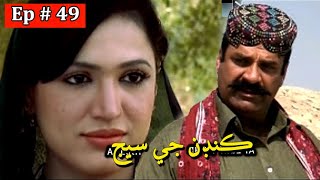 Kandan Ji Sej Episode 49 Sindhi Drama | Sindhi Dramas 2021