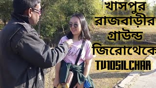 কাছাড় জেলার খাসপুরের রাজবাড়ীর গ্রাউন্ড জিরোথেকে সুন্দর দৃশ্য তুলে ধরেছে @TV10silchar