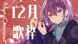 【12月/クリスマス歌枠】イブは私とカラオケデートってことで🎄【#vtuber/雨宮紫月】