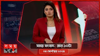 সময় সংবাদ | রাত ১০টা | ০৪ সেপ্টেম্বর ২০২৪ | Somoy TV Bulletin 10pm| Latest Bangladeshi News