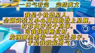 【一口气看完】我是个社恐星人，全副武装又小心翼翼的登上星舰，打算离开这个星球。可我找到座位时，发现那里坐着一个陌生男子。于是我鼓足勇气……