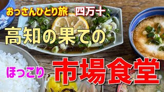 【市場食堂】カツオのたたき＋長芋 朝食セット【四万十市 中村】横浜朝めしチャンネル【おっさんひとり旅 どっぷり高知旅 龍馬・弥太郎・酔鯨・四国カルスト・四万十川】