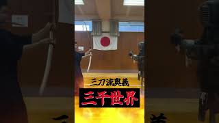 元日本一剣士が「三千世界」本気で再現してみた-The strongest swordfighter in Japan has reproduced \