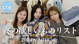 アパレル女子が選んだ冬の欲しいものリスト⛄️❄️ | アウター | ニット | カーディガン etc...🛍️