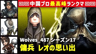 【中国版】Wolves_487 vs 泣き虫ロビー(S)「傭兵 視点」  オフェンス/昆虫学者/機械技師 レオの思い出 シーズン17  中華最上位ランクマ