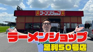 朝６時から営業の人気ラーメン店【ラーメンショップ足利５０号店】