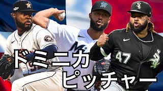 【WBC】ドミニカ代表　投手紹介 (2023)