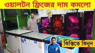 😱ওয়ালটন ফ্রিজের দাম কমলো 21% ডিসকাউন্ট এবং হোম ডেলীভারী ফ্রী/Walton fridge price in BD