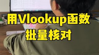 用Vlookup函数批量核对