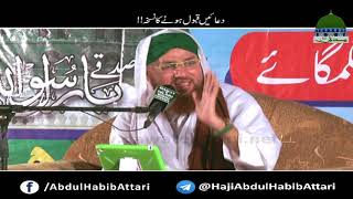 Duain Qabool Honay Ka Nuskha (Short Clip) Haji Abdul Habib Attari