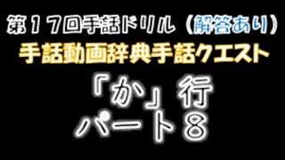 →解答あり←「第１７回手話ドリル（全国手話検定準１級/か行/パート８）」 ※ドリルで手話のテストや答え合わせができます