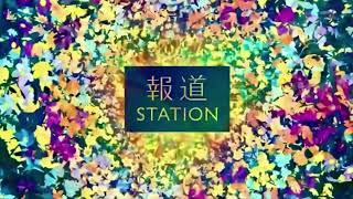 報道Station OP