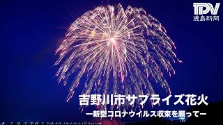 吉野川市でサプライズ花火（令和2年8月6日）吉野川市鴨島町